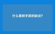 什么是射手座的缺点？