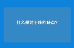 什么是射手座的缺点？