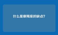 什么是摩羯座的缺点？