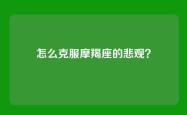 怎么克服摩羯座的悲观？