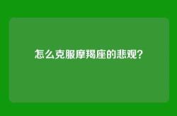 怎么克服摩羯座的悲观？