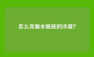 怎么克服水瓶座的冷漠？