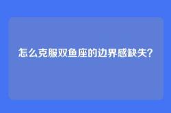 怎么克服双鱼座的边界感缺失？