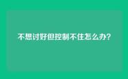 不想讨好但控制不住怎么办？
