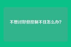 不想讨好但控制不住怎么办？