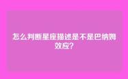怎么判断星座描述是不是巴纳姆效应？