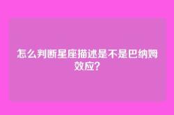 怎么判断星座描述是不是巴纳姆效应？