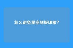 怎么避免星座刻板印象？