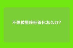不想被星座标签化怎么办？