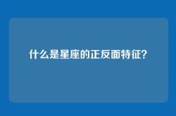 什么是星座的正反面特征？