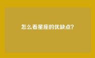 怎么看星座的优缺点？