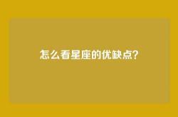 怎么看星座的优缺点？
