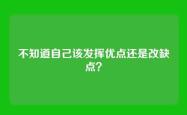 不知道自己该发挥优点还是改缺点？