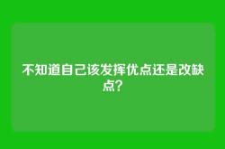 不知道自己该发挥优点还是改缺点？