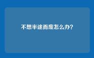 不想半途而废怎么办？