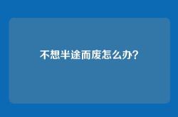 不想半途而废怎么办？