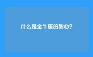 什么是金牛座的耐心？