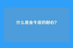 什么是金牛座的耐心？