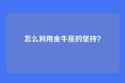 怎么利用金牛座的坚持？