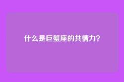 什么是巨蟹座的共情力？