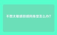 不想太敏感但感同身受怎么办？