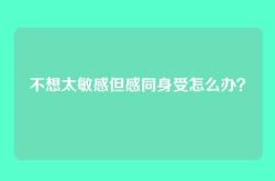 不想太敏感但感同身受怎么办？