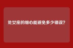 处女座的细心能避免多少错误？