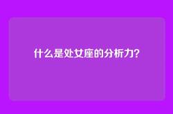 什么是处女座的分析力？