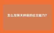 怎么发挥天秤座的社交能力？