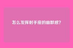 怎么发挥射手座的幽默感？