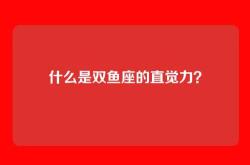 什么是双鱼座的直觉力？