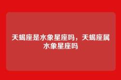 天蝎座是水象星座吗，天蝎座属水象星座吗