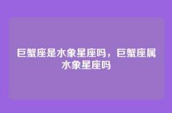 巨蟹座是水象星座吗，巨蟹座属水象星座吗
