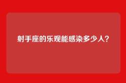 射手座的乐观能感染多少人？
