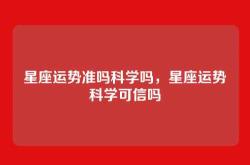 星座运势准吗科学吗，星座运势科学可信吗