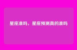 星座准吗，星座预测真的准吗