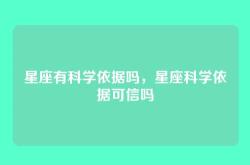 星座有科学依据吗，星座科学依据可信吗