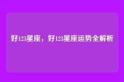 好123星座，好123星座运势全解析