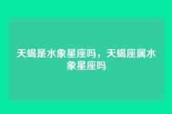 天蝎是水象星座吗，天蝎座属水象星座吗