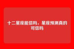 十二星座能信吗，星座预测真的可信吗