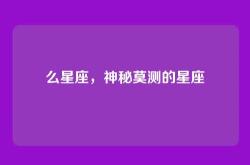 么星座，神秘莫测的星座