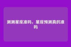 测测星座准吗，星座预测真的准吗