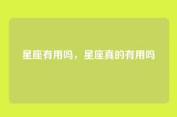 星座有用吗，星座真的有用吗