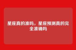 星座真的准吗，星座预测真的完全准确吗