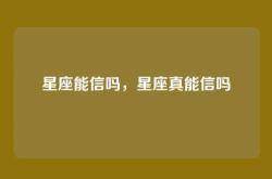 星座能信吗，星座真能信吗