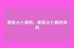 星座占卜准吗，星座占卜真的准吗