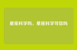 星座科学吗，星座科学可信吗