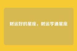 财运好的星座，财运亨通星座