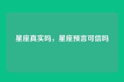 星座真实吗，星座预言可信吗