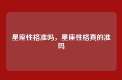 星座性格准吗，星座性格真的准吗